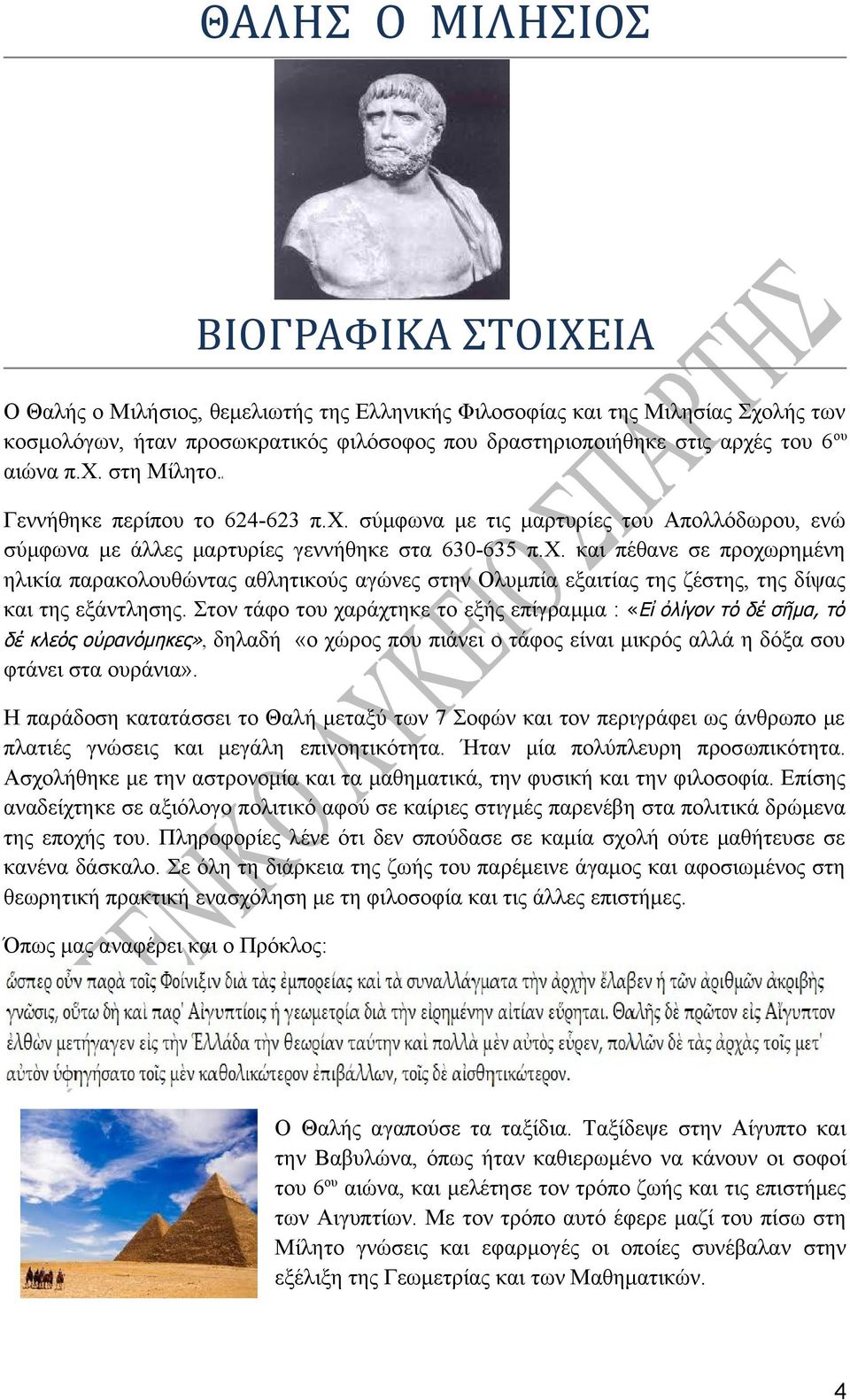 Στον τάφο του χαράχτηκε το εξής επίγραμμα : «Εἰ ὀλίγον τό δέ σῆμα, τό δέ κλεός οὐρανόμηκες», δηλαδή «ο χώρος που πιάνει ο τάφος είναι μικρός αλλά η δόξα σου φτάνει στα ουράνια».