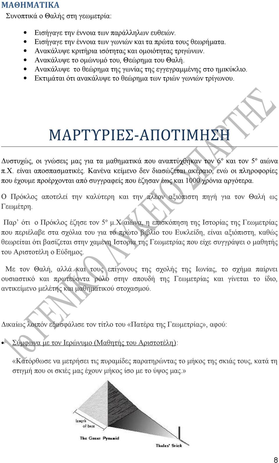 ΜΑΡΤΥΡΙΕΣ-ΑΠΟΤΙΜΗΣΗ Δυστυχώς, οι γνώσεις μας για τα μαθηματικά που αναπτύχθηκαν τον 6 ο και τον 5ο αιώνα π.χ. είναι αποσπασματικές.