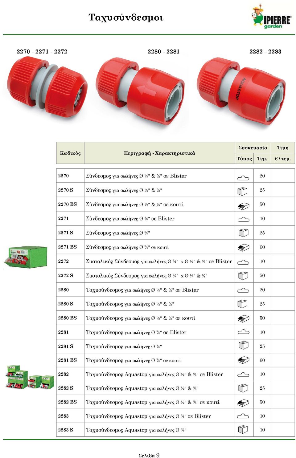 Συστολικός Σύνδεσµος για σωλήνες Ø ¾" x Ø ½" & ⅝" 50 2280 Ταχυσύνδεσµος για σωλήνες Ø ½" & ⅝" σε Blister 20 2280 S Ταχυσύνδεσµος για σωλήνες Ø ½" & ⅝" 25 2280 BS Ταχυσύνδεσµος για σωλήνες Ø ½" & ⅝"