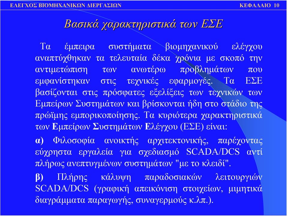 Τα ΕΣΕ βασίζονται στις πρόσφατες εξελίξεις των τεχνικών των Εμπείρων Συστημάτων και βρίσκονται ήδη στο στάδιο της πρώϊμης εμπορικοποίησης.