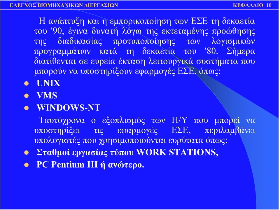 Σήμερα διατίθενται σε ευρεία έκταση λειτουργικά συστήματα που μπορούν να υποστηρίξουν εφαρμογές ΕΣΕ, όπως: UNIX VMS WINDOWS-NT