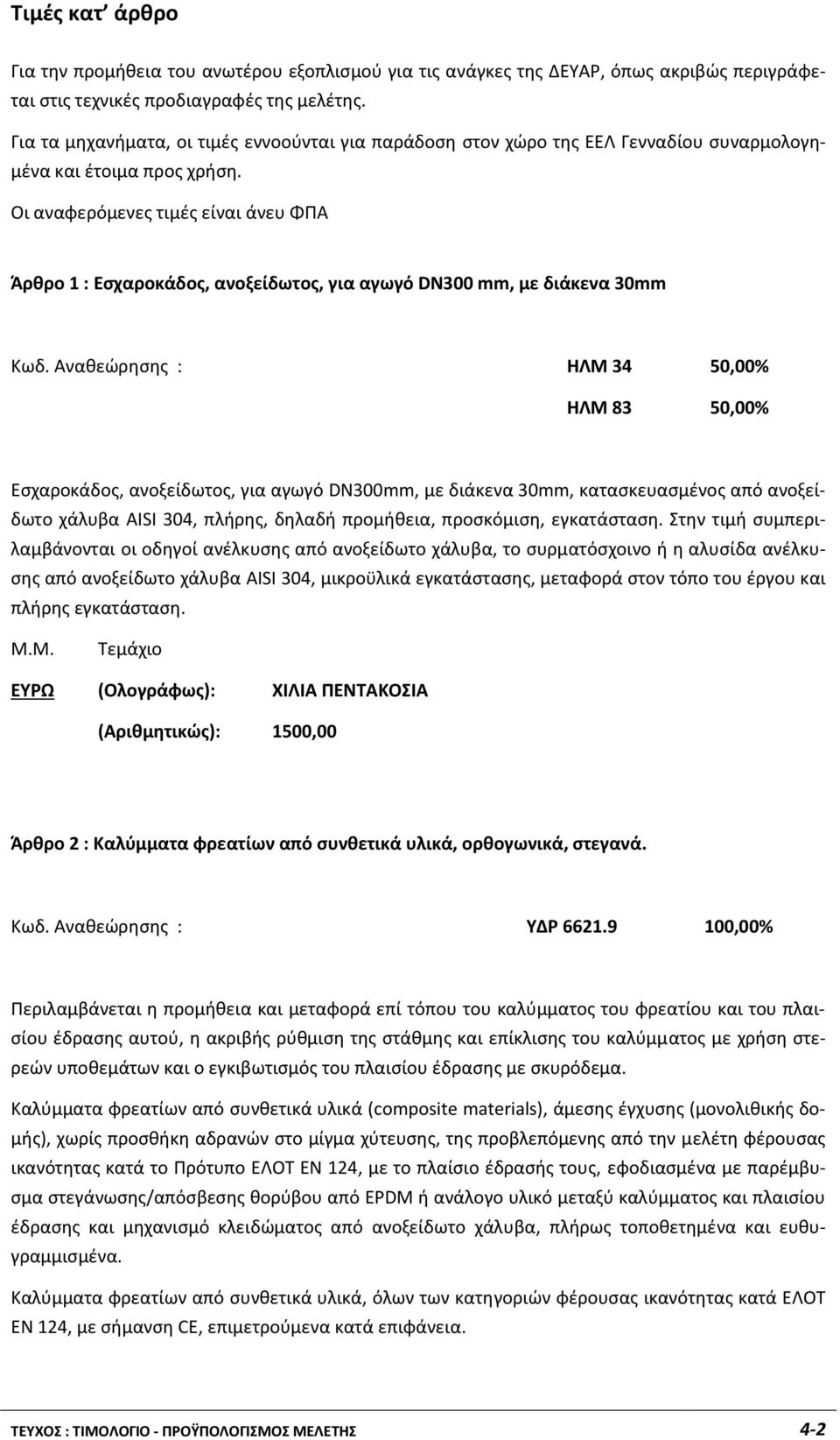 Οι αναφερόμενες τιμές είναι άνευ ΦΠΑ Άρθρο 1 : Εσχαροκάδος, ανοξείδωτος, για αγωγό DΝ300 mm, με διάκενα 30mm Κωδ.