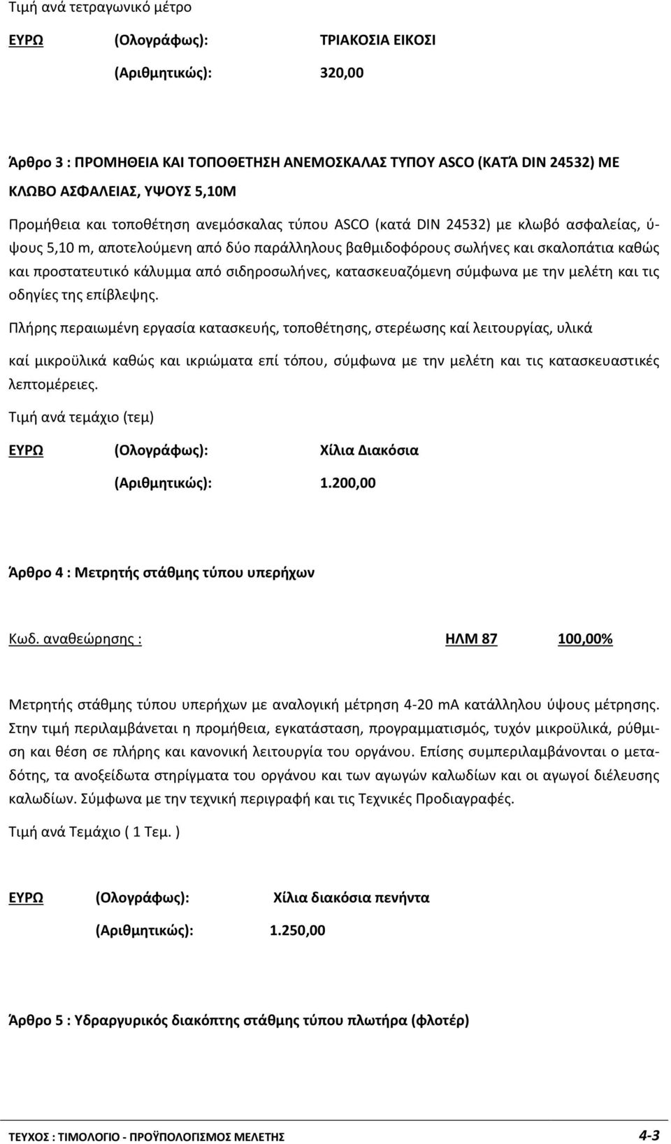 κάλυμμα από σιδηροσωλήνες, κατασκευαζόμενη σύμφωνα με την μελέτη και τις οδηγίες της επίβλεψης.