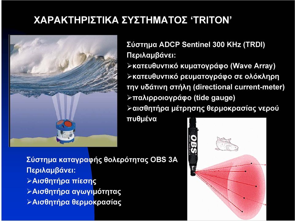 current-meter) παλιρροιογράφο (tide gauge) αισθητήρα μέτρησης θερμοκρασίας νερού πυθμένα Σύστημα