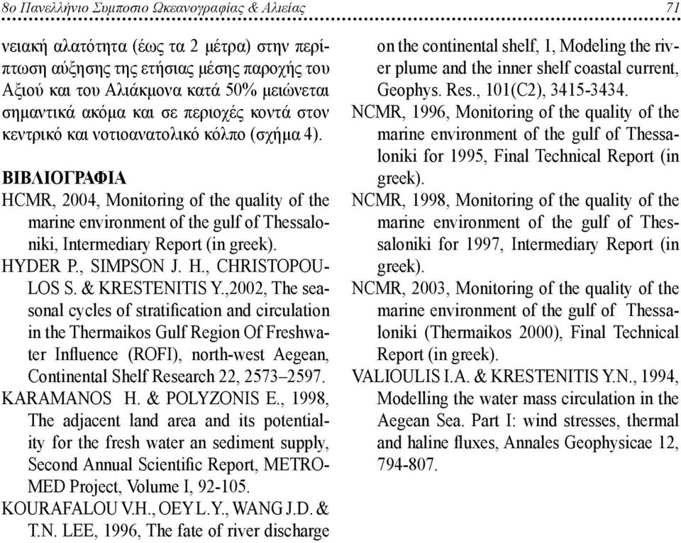 Βιβλιογραφια HCMR, 2004, Monitoring of the quality of the marine environment of the gulf of Thessaloniki, Intermediary Report (in greek). HYDER P., SIMPSON J. H., CHRISTOPOU- LOS S. & KRESTENITIS Y.