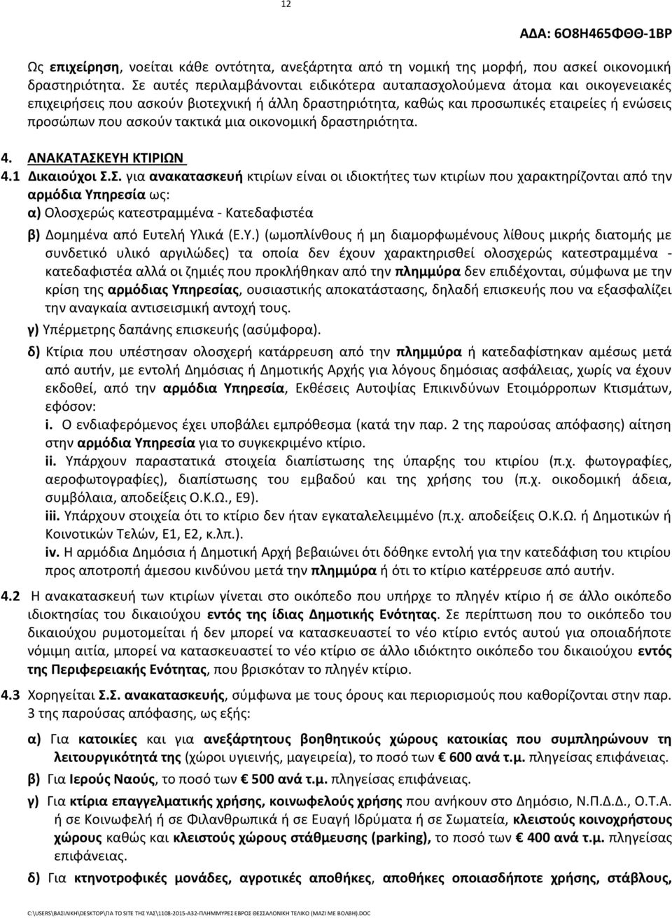 τακτικά μια οικονομική δραστηριότητα. 4. ΑΝΑΚΑΤΑΣΚ