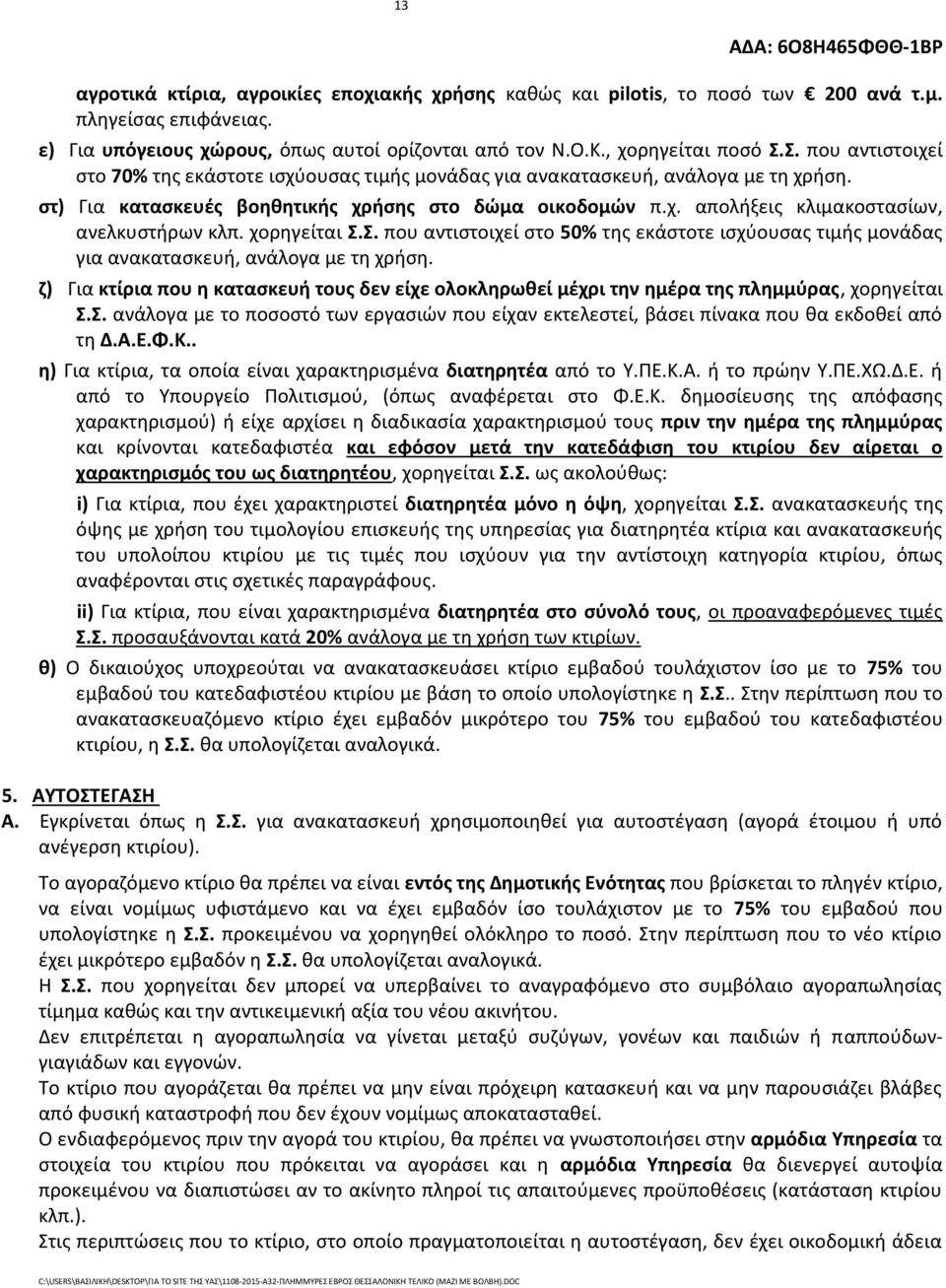 χορηγείται Σ.Σ. που αντιστοιχεί στο 50% της εκάστοτε ισχύουσας τιμής μονάδας για ανακατασκευή, ανάλογα με τη χρήση.