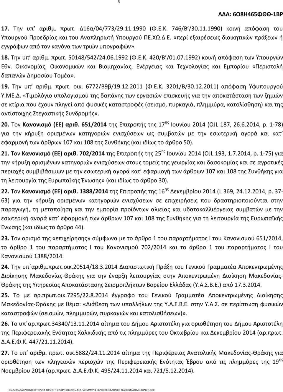 Οικονομίας, Οικονομικών και Βιομηχανίας, Ενέργειας και Τεχνολογίας και Εμπορίου «Περιστολή δαπανών Δημοσίου Τομέα». 19. Την υπ αριθμ. πρωτ. οικ. 6772/Β9β/19.12.2011 (Φ.Ε.Κ. 3201/Β/30.12.2011) απόφαση Υφυπουργού Υ.