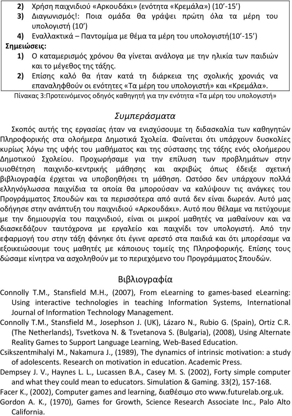 παιδιών και το μέγεθος της τάξης. 2) Επίσης καλό θα ήταν κατά τη διάρκεια της σχολικής χρονιάς να επαναληφθούν οι ενότητες «Τα μέρη του υπολογιστή» και «Κρεμάλα».