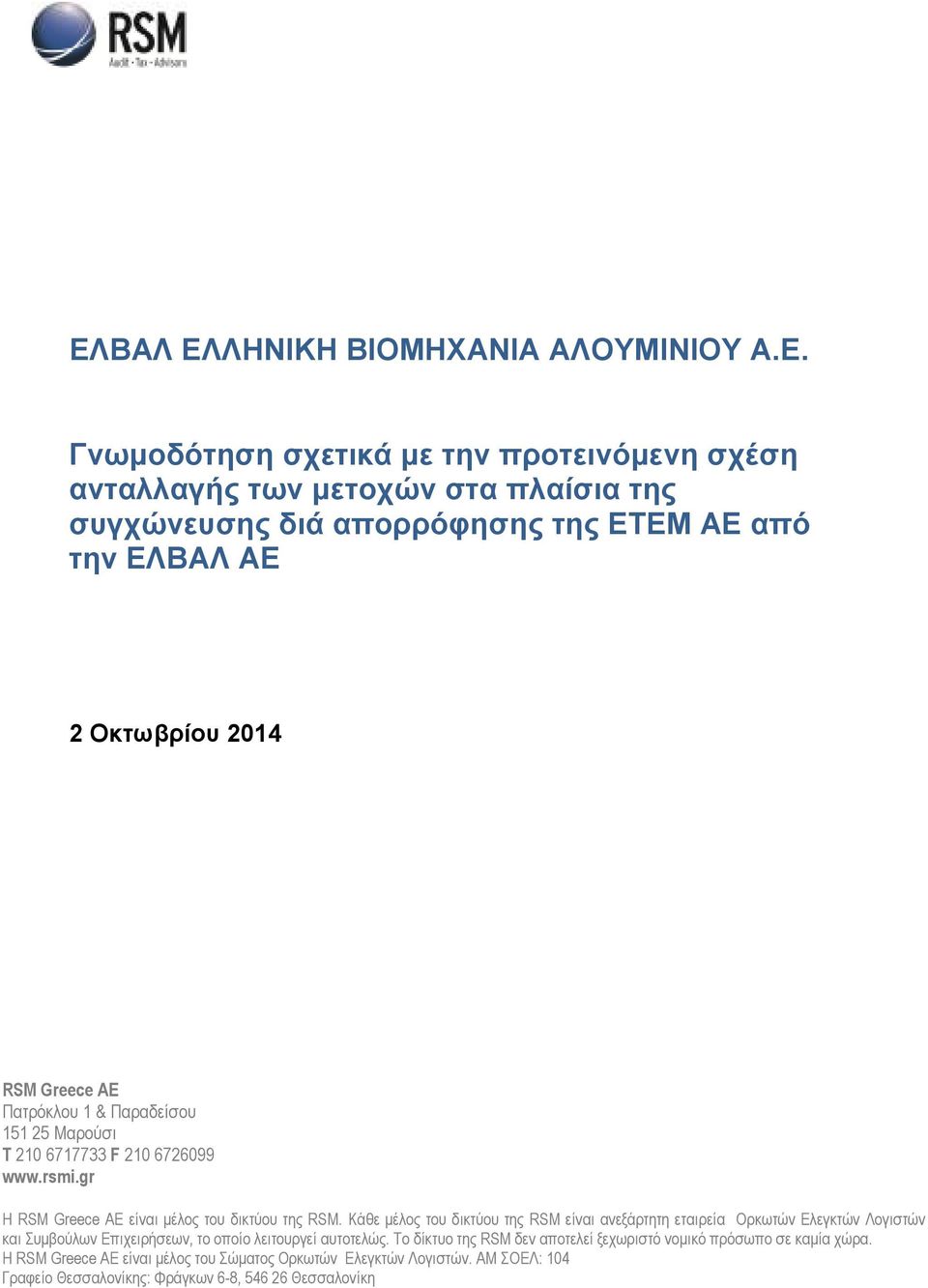 Κάθε µέλος του δικτύου της RSM είναι ανεξάρτητη εταιρεία Ορκωτών Ελεγκτών Λογιστών και Συµβούλων Επιχειρήσεων, το οποίο λειτουργεί αυτοτελώς.