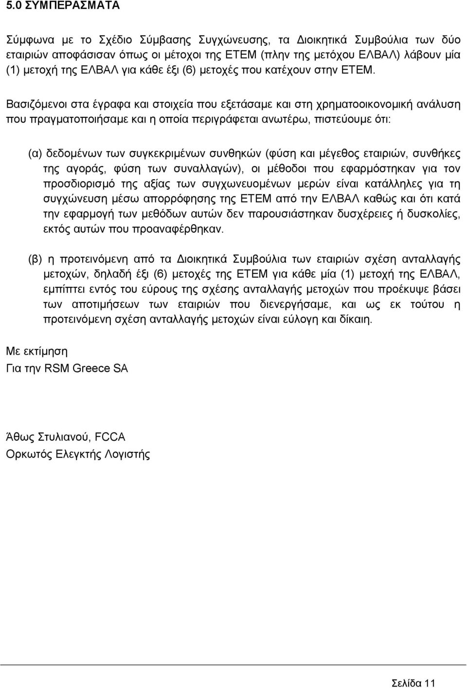 Βασιζόµενοι στα έγραφα και στοιχεία που εξετάσαµε και στη χρηµατοοικονοµική ανάλυση που πραγµατοποιήσαµε και η οποία περιγράφεται ανωτέρω, πιστεύουµε ότι: (α) δεδοµένων των συγκεκριµένων συνθηκών