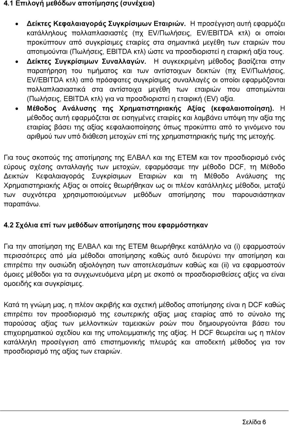 ΕΒITDA κτλ) ώστε να προσδιοριστεί η εταιρική αξία τους. είκτες Συγκρίσιµων Συναλλαγών.