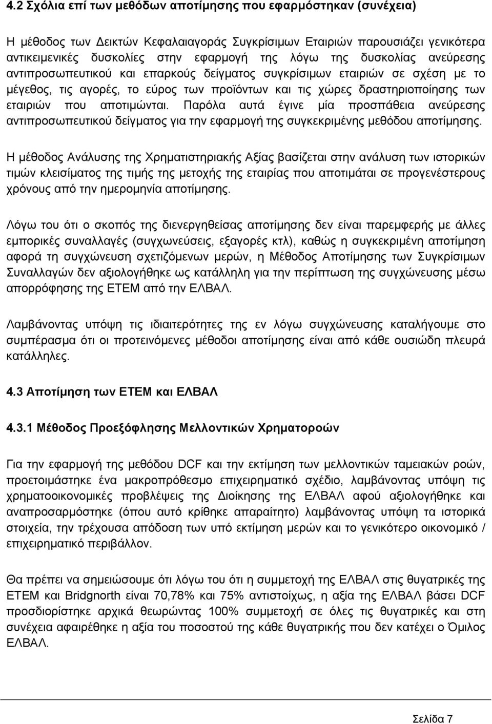 αποτιµώνται. Παρόλα αυτά έγινε µία προσπάθεια ανεύρεσης αντιπροσωπευτικού δείγµατος για την εφαρµογή της συγκεκριµένης µεθόδου αποτίµησης.