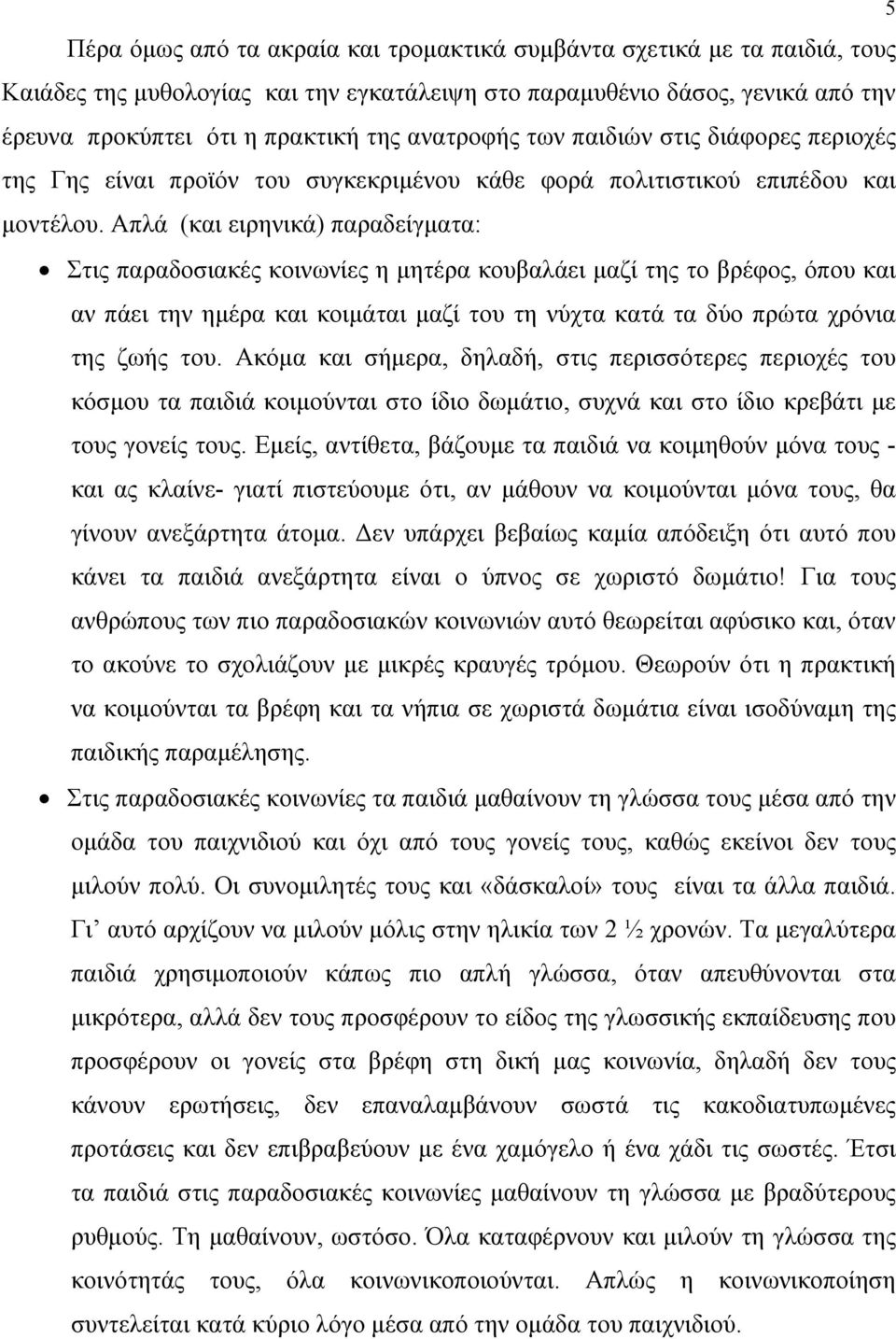 Απλά (και ειρηνικά) παραδείγματα: Στις παραδοσιακές κοινωνίες η μητέρα κουβαλάει μαζί της το βρέφος, όπου και αν πάει την ημέρα και κοιμάται μαζί του τη νύχτα κατά τα δύο πρώτα χρόνια της ζωής του.