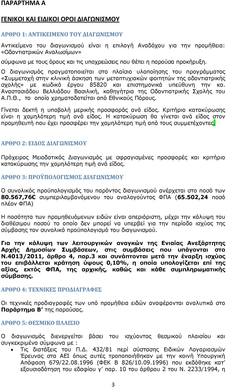 Ο διαγωνισμός πραγματοποιείται στο πλαίσιο υλοποίησης του προγράμματος «Συμμετοχή στην κλινική άσκηση των μεταπτυχιακών φοιτητών της οδοντιατρικής σχολής» με κωδικό έργου 85820 και επιστημονικά