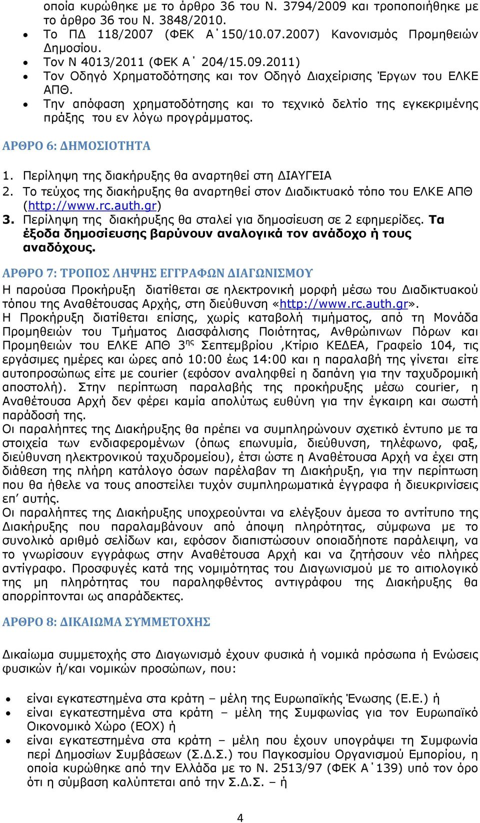 Το τεύχος της διακήρυξης θα αναρτηθεί στον ιαδικτυακό τόπο του ΕΛΚΕ ΑΠΘ (http://www.rc.auth.gr) 3. Περίληψη της διακήρυξης θα σταλεί για δημοσίευση σε 2 εφημερίδες.