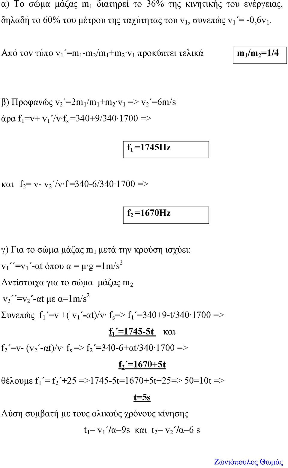 1700 > 1670Hz γ) Για το σώµα µάζας m 1 µετά την κρούση ισχύει: v 1 v 1 -αt όπο α µ g 1m/ ντίστοιχα για το σώµα µάζας m v v -αt µε α1m/ Σνεπώς 1 v +( v 1 -αt)/v > 1