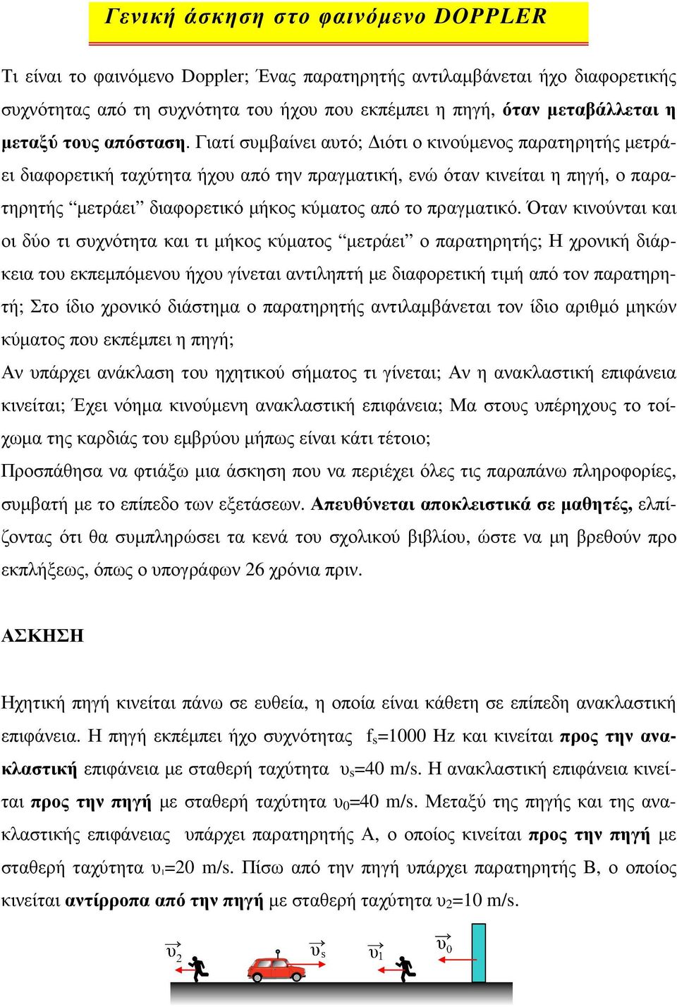 Γιατί σµβαίνει ατό; ιότι ο κινούµενος παρατηρητής µετράει διαφορετική ταχύτητα ήχο από την πραγµατική, ενώ όταν κινείται η πηγή, ο παρατηρητής µετράει διαφορετικό µήκος κύµατος από το πραγµατικό.