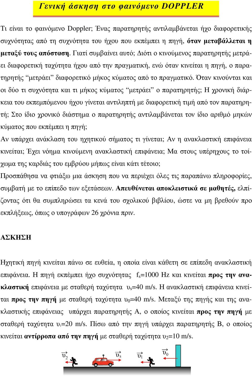 Γιατί σµβαίνει ατό; ιότι ο κινούµενος παρατηρητής µετράει διαφορετική ταχύτητα ήχο από την πραγµατική, ενώ όταν κινείται η πηγή, ο παρατηρητής µετράει διαφορετικό µήκος κύµατος από το πραγµατικό.