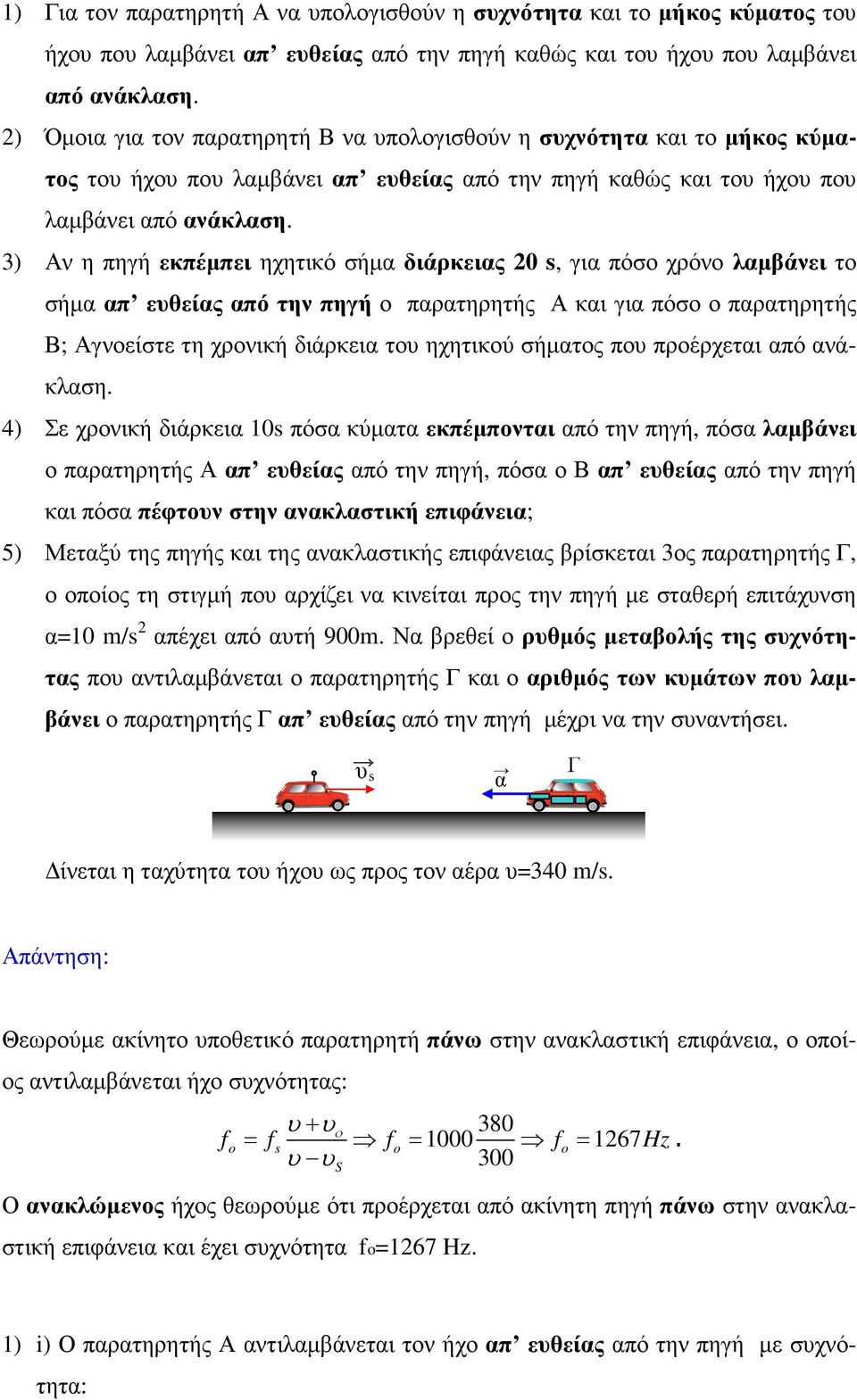 3) ν η πηγή εκπέµπει ηχητικό σήµα διάρκειας 0, για πόσο χρόνο λαµβάνει το σήµα απ εθείας από την πηγή ο παρατηρητής και για πόσο ο παρατηρητής Β; γνοείστε τη χρονική διάρκεια το ηχητικού σήµατος πο