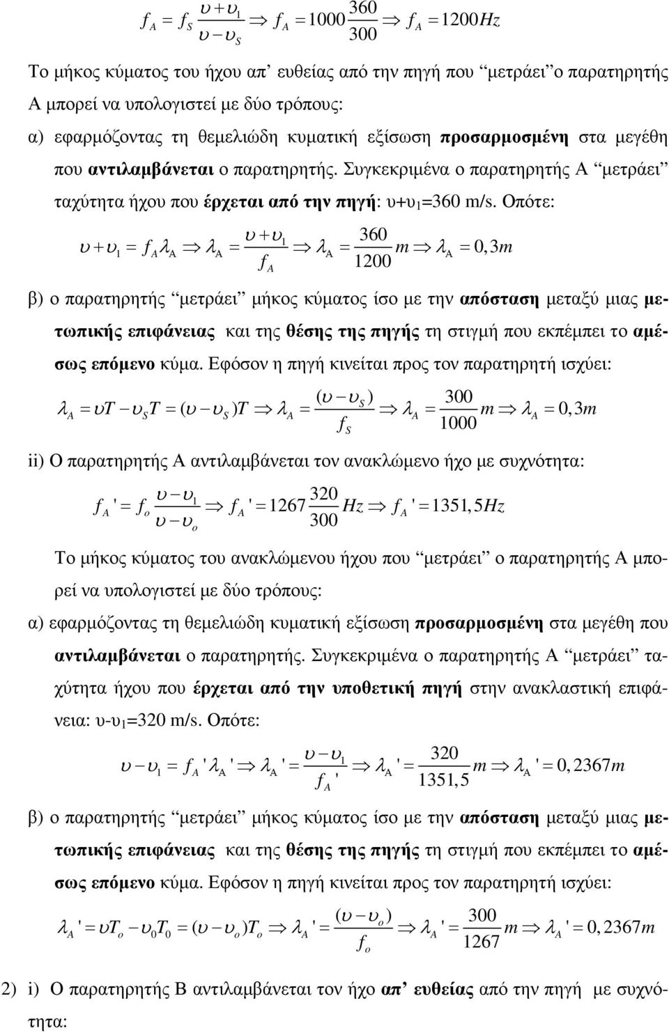 Οπότε: + 360 + λ λ λ λ 0,3 1 1 m m 100 β) ο παρατηρητής µετράει µήκος κύµατος ίσο µε την απόσταση µεταξύ µιας µετωπικής επιφάνειας και της θέσης της πηγής τη στιγµή πο εκπέµπει το αµέσως επόµενο κύµα.