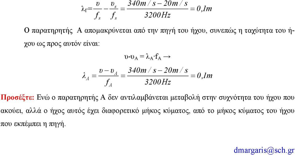 παρατηρητής δεν αντιλαµβάνεται µεταβολή στην σχνότητα το ήχο πο ακούει, αλλά ο ήχος