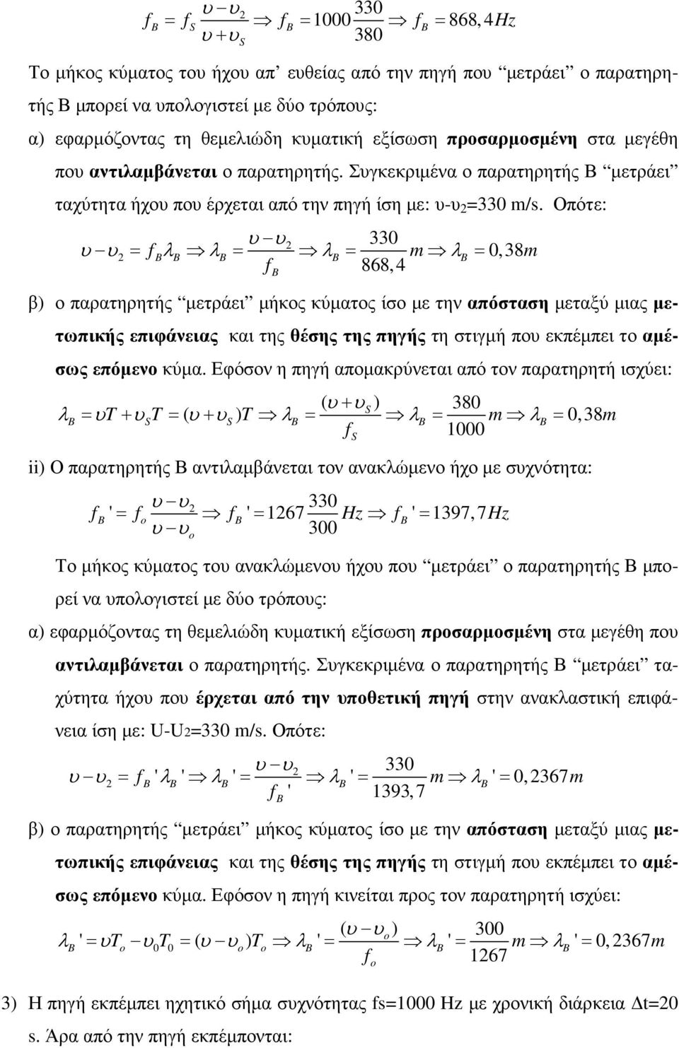 Οπότε: 330 λ λ λ m λ 0,38m 868,4 β) ο παρατηρητής µετράει µήκος κύµατος ίσο µε την απόσταση µεταξύ µιας µετωπικής επιφάνειας και της θέσης της πηγής τη στιγµή πο εκπέµπει το αµέσως επόµενο κύµα.