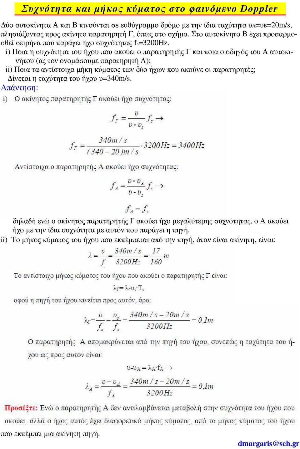 i) Ποια η σχνότητα το ήχο πο ακούει ο παρατηρητής Γ και ποια ο οδηγός το ατοκινήτο (ας τον ονοµάσοµε παρατηρητή ); ii) Ποια τα αντίστοιχα µήκη κύµατος των δύο ήχων πο ακούνε οι