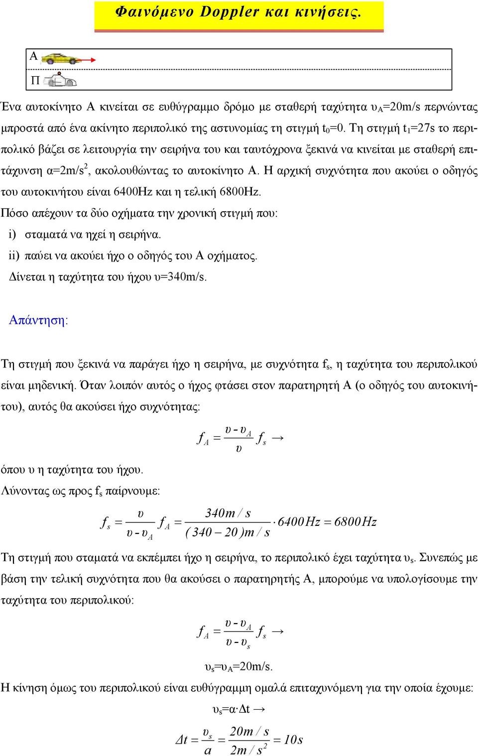 Η αρχική σχνότητα πο ακούει ο οδηγός το ατοκινήτο είναι 6400Ηz και η τελική 6800Ηz. Πόσο απέχον τα δύο οχήµατα την χρονική στιγµή πο: i) σταµατά να ηχεί η σειρήνα.
