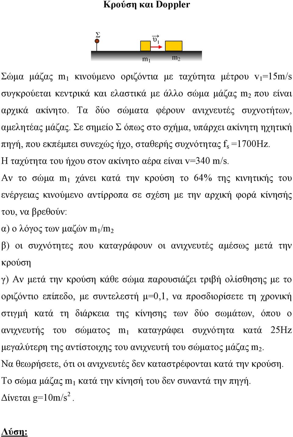 Η ταχύτητα το ήχο στον ακίνητο αέρα είναι v340 m/.