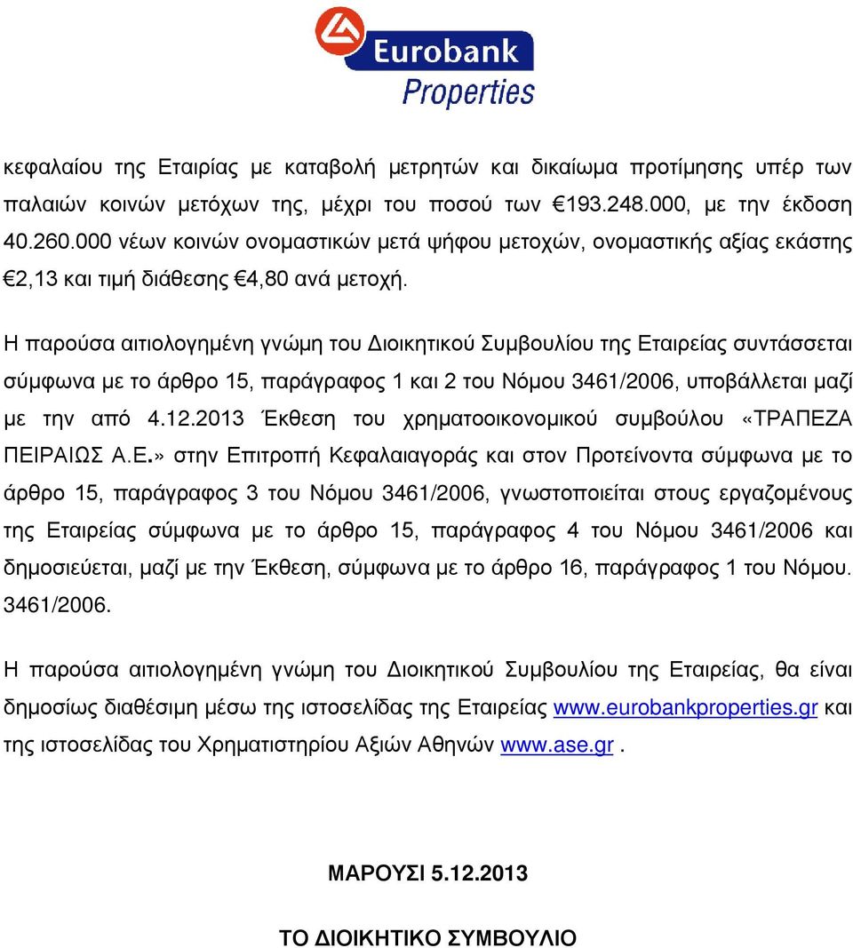 Η παρούσα αιτιολογημένη γνώμη του Διοικητικού Συμβουλίου της Εταιρείας συντάσσεται σύμφωνα με το άρθρο 15, παράγραφος 1 και 2 του Νόμου 3461/2006, υποβάλλεται μαζί με την από 4.12.