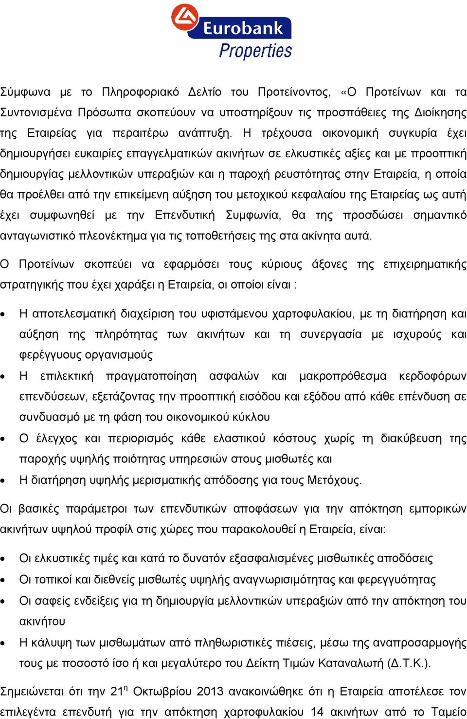 οποία θα προέλθει από την επικείμενη αύξηση του μετοχικού κεφαλαίου της Εταιρείας ως αυτή έχει συμφωνηθεί με την Επενδυτική Συμφωνία, θα της προσδώσει σημαντικό ανταγωνιστικό πλεονέκτημα για τις