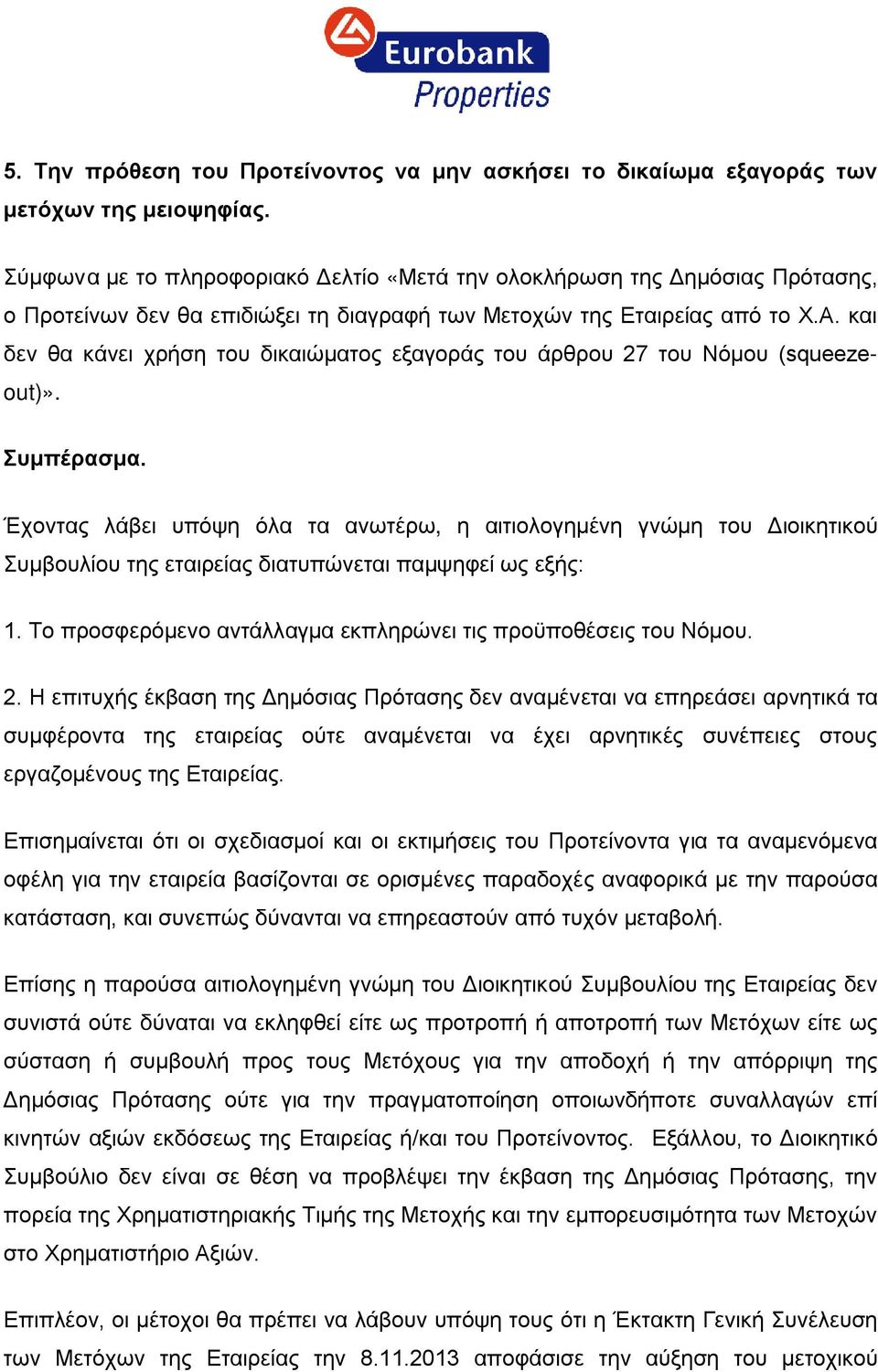 και δεν θα κάνει χρήση του δικαιώματος εξαγοράς του άρθρου 27 του Νόμου (squeezeout)». Συμπέρασμα.