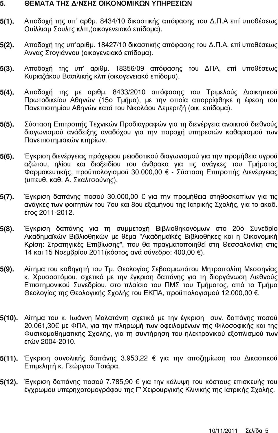 18356/09 απόφασης του ΠΑ, επί υποθέσεως Κυριαζάκου Βασιλικής κλπ (οικογενειακό επίδοµα). 5(4). Αποδοχή της µε αριθµ.