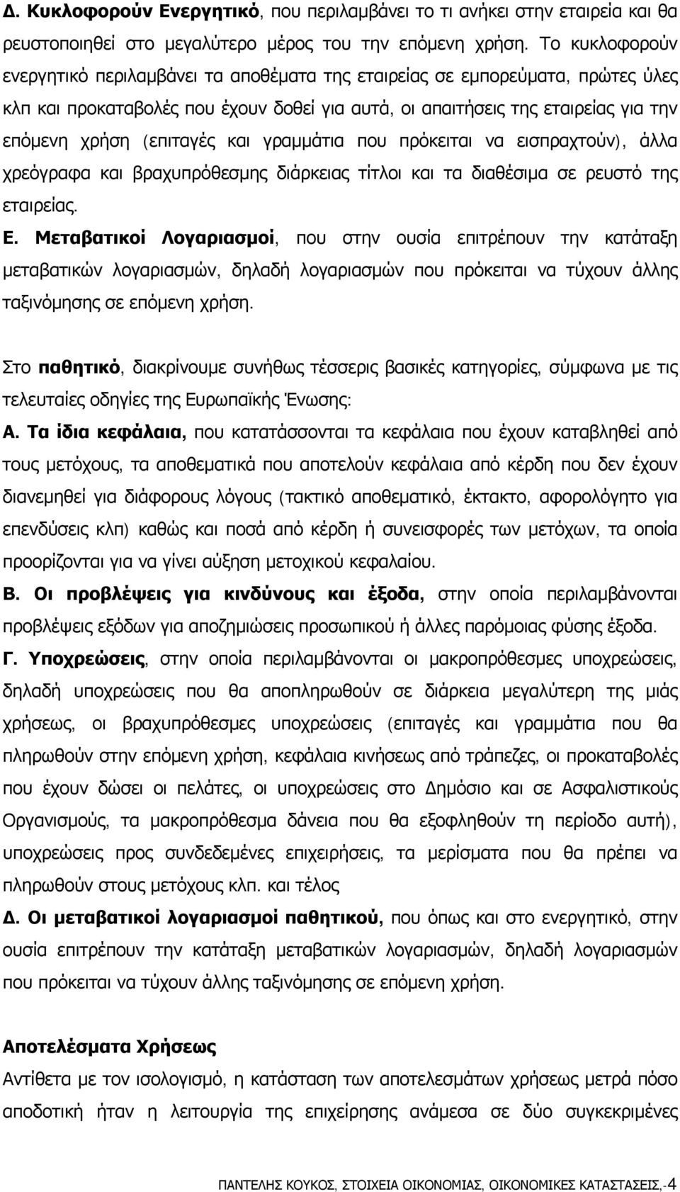 (επιταγές και γραμμάτια που πρόκειται να εισπραχτούν), άλλα χρεόγραφα και βραχυπρόθεσμης διάρκειας τίτλοι και τα διαθέσιμα σε ρευστό της εταιρείας. Ε.