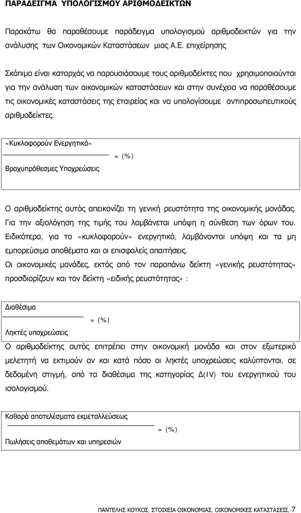 ΚΤΩΝ Παρακάτω θα παραθέσουμε παράδειγμα υπολογισμού αριθμοδεικτών για την ανάλυσης των Οικονομικών Καταστάσεων μιας Α.Ε.