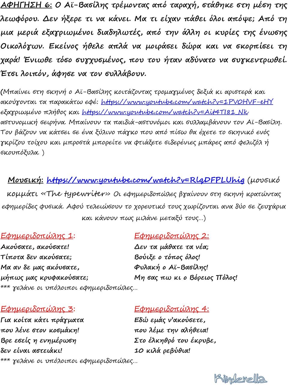 Ένιωθε τόσο συγχυσµένος, που του ήταν αδύνατο να συγκεντρωθεί. Έτσι λοιπόν, άφησε να τον συλλάβουν.