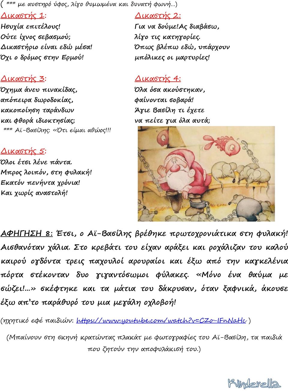 κακοποίηση ταράνδων Άγιε Βασίλη τι έχετε και φθορά ιδιοκτησίας; να πείτε για όλα αυτά; *** Αϊ-Βασίλης: «Ότι είµαι αθώος!!! ικαστής 5: Όλοι έτσι λένε πάντα. Μπρος λοιπόν, στη φυλακή!
