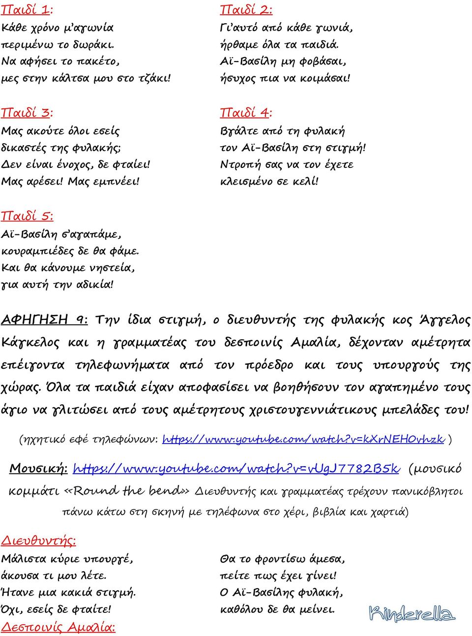 Μας εµπνέει! κλεισµένο σε κελί! Παιδί 5: Αϊ-Βασίλη σ αγαπάµε, κουραµπιέδες δε θα φάµε. Και θα κάνουµε νηστεία, για αυτή την αδικία!