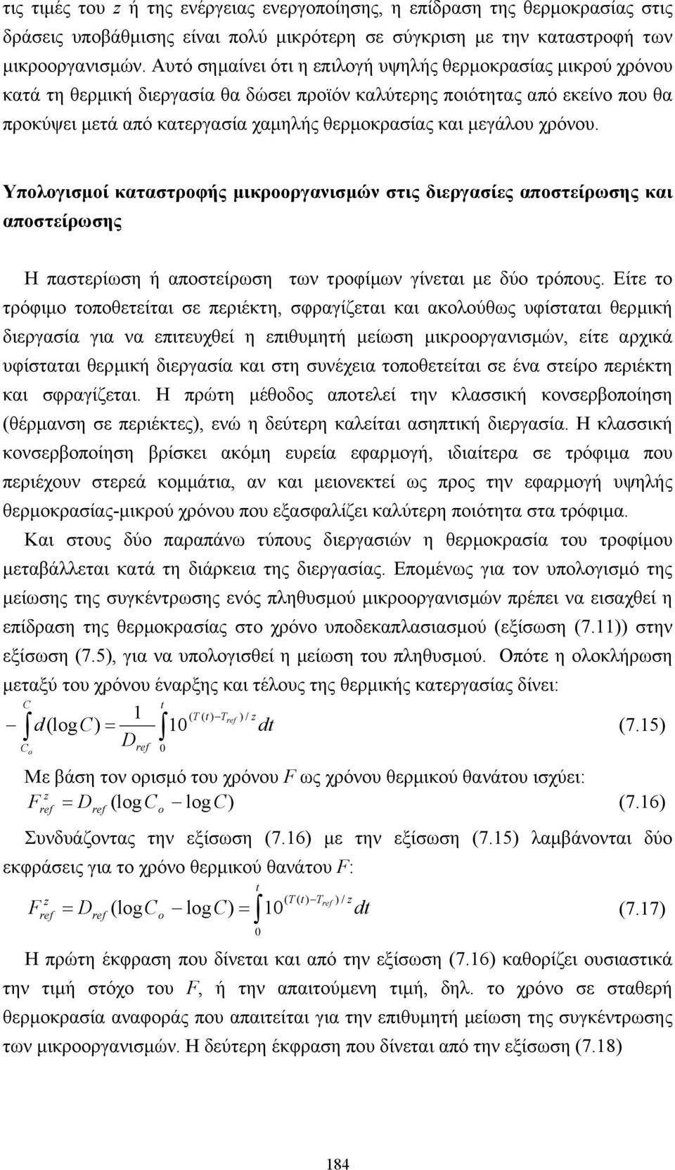 µεγάλου χρόνου. Υπολογισµοί καταστροφής µικροοργανισµών στις διεργασίες αποστείρωσης και αποστείρωσης Η παστερίωση ή αποστείρωση των τροφίµων γίνεται µε δύο τρόπους.