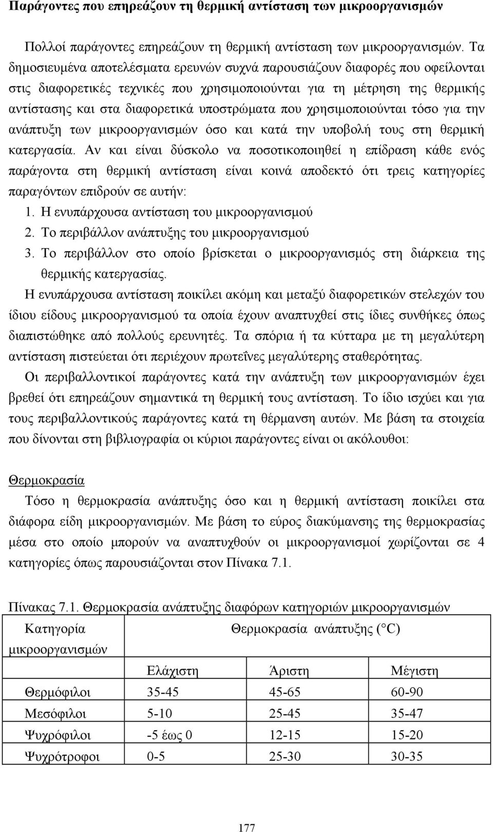 που χρησιµοποιούνται τόσο για την ανάπτυξη των µικροοργανισµών όσο και κατά την υποβολή τους στη θερµική κατεργασία.