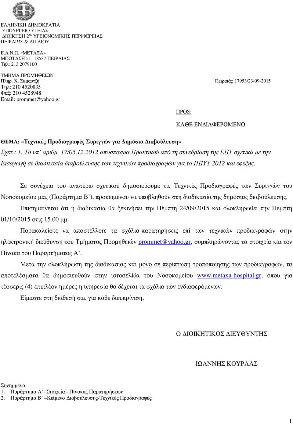 Το υπ αριθµ. 17/05.12.2012 αποσπασµα Πρακτικού από τη συνεδρίαση της ΕΠΥ σχετικά µε την Εισαγωγή σε διαδικασία διαβούλευσης των τεχνικών προδιαγραφών για το ΠΠΥΥ 2012 και εφεξής.