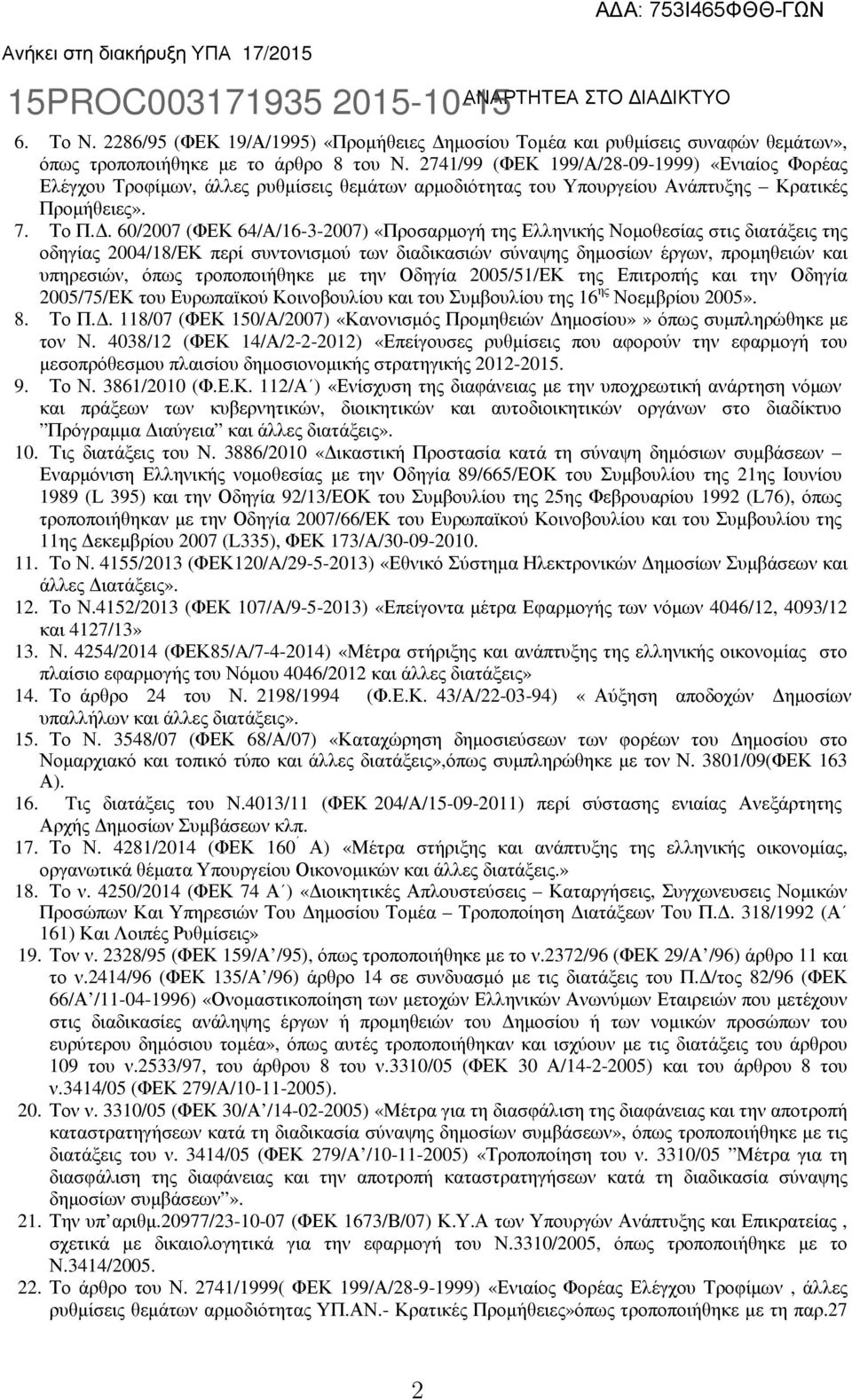 2741/99 (ΦΕΚ 199/Α/28-09-1999) «Ενιαίος Φορέας Ελέγχου Τροφίµων, άλλες ρυθµίσεις θεµάτων αρµοδιότητας του Υπουργείου Ανάπτυξης Κρατικές Προµήθειες». 7. Το Π.