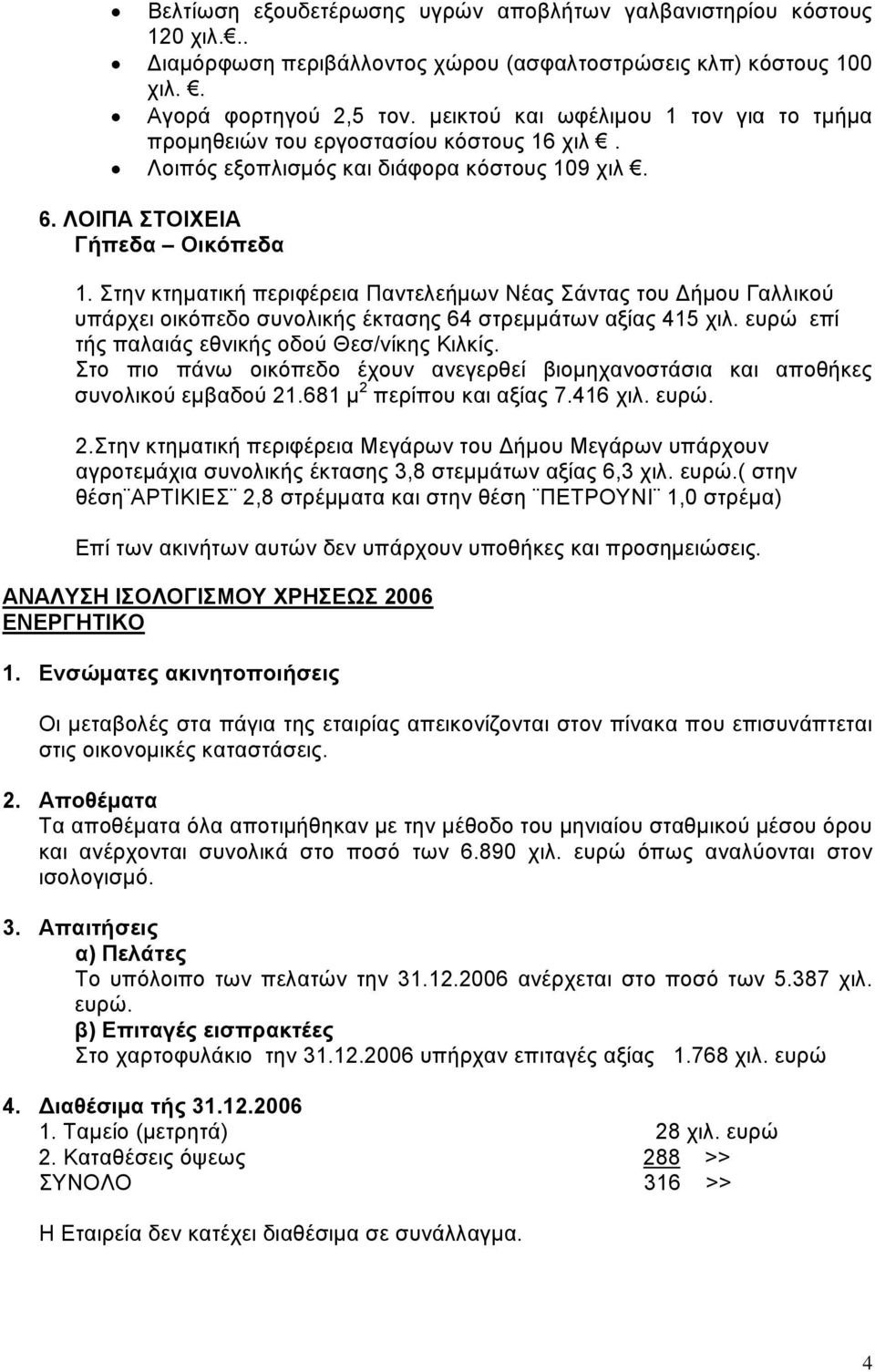 Στην κτηµατική περιφέρεια Παντελεήµων Νέας Σάντας του ήµου Γαλλικού υπάρχει οικόπεδο συνολικής έκτασης 64 στρεµµάτων αξίας 415 χιλ. ευρώ επί τής παλαιάς εθνικής οδού Θεσ/νίκης Κιλκίς.