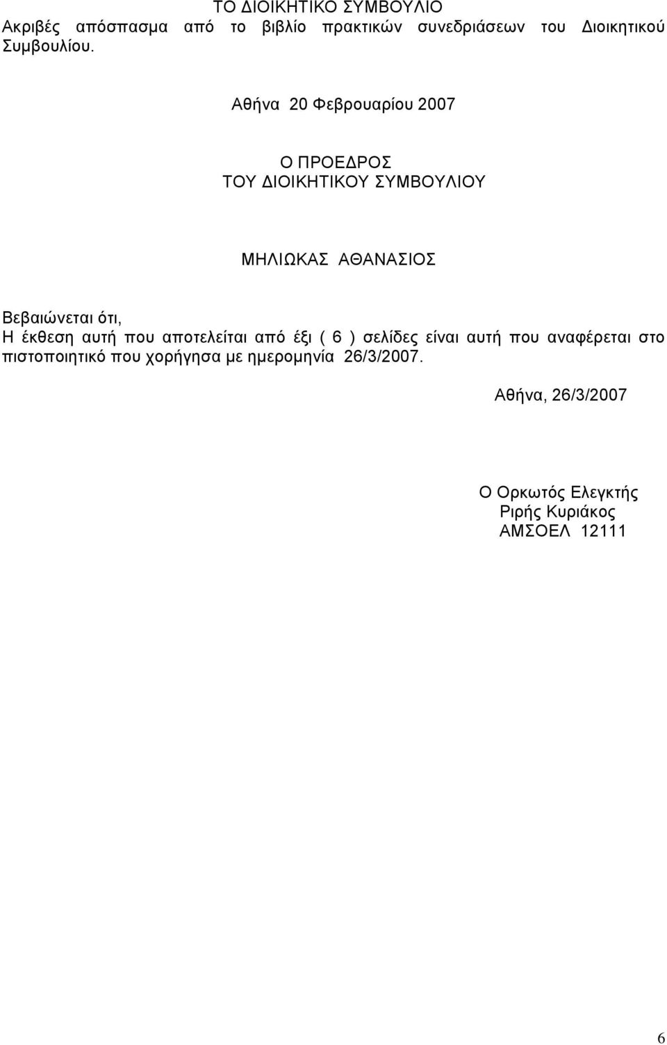 Αθήνα 20 Φεβρουαρίου 2007 Ο ΠΡΟΕ ΡΟΣ ΤΟΥ ΙΟΙΚΗΤΙΚΟΥ ΣΥΜΒΟΥΛΙΟΥ ΜΗΛΙΩΚΑΣ ΑΘΑΝΑΣΙΟΣ Βεβαιώνεται ότι, Η