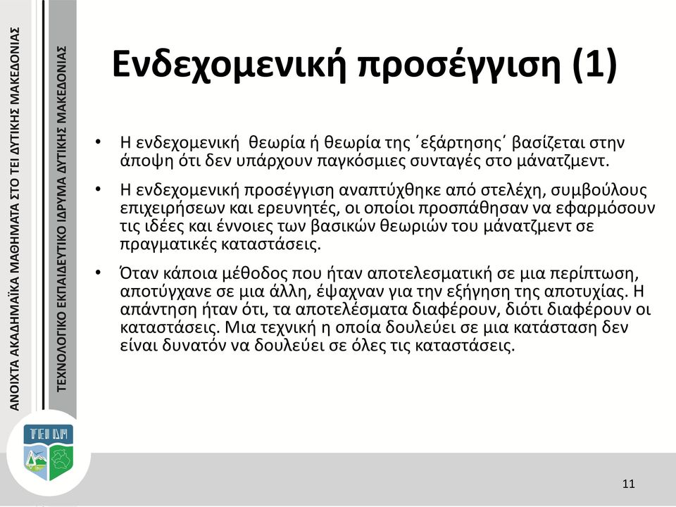 θεωριών του μάνατζμεντ σε πραγματικές καταστάσεις.