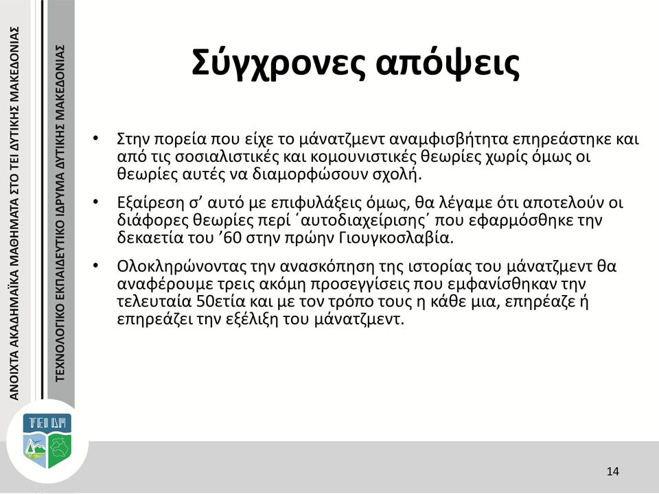 Εξαίρεση σ αυτό με επιφυλάξεις όμως, θα λέγαμε ότι αποτελούν οι διάφορες θεωρίες περί αυτοδιαχείρισης που εφαρμόσθηκε την δεκαετία του 60