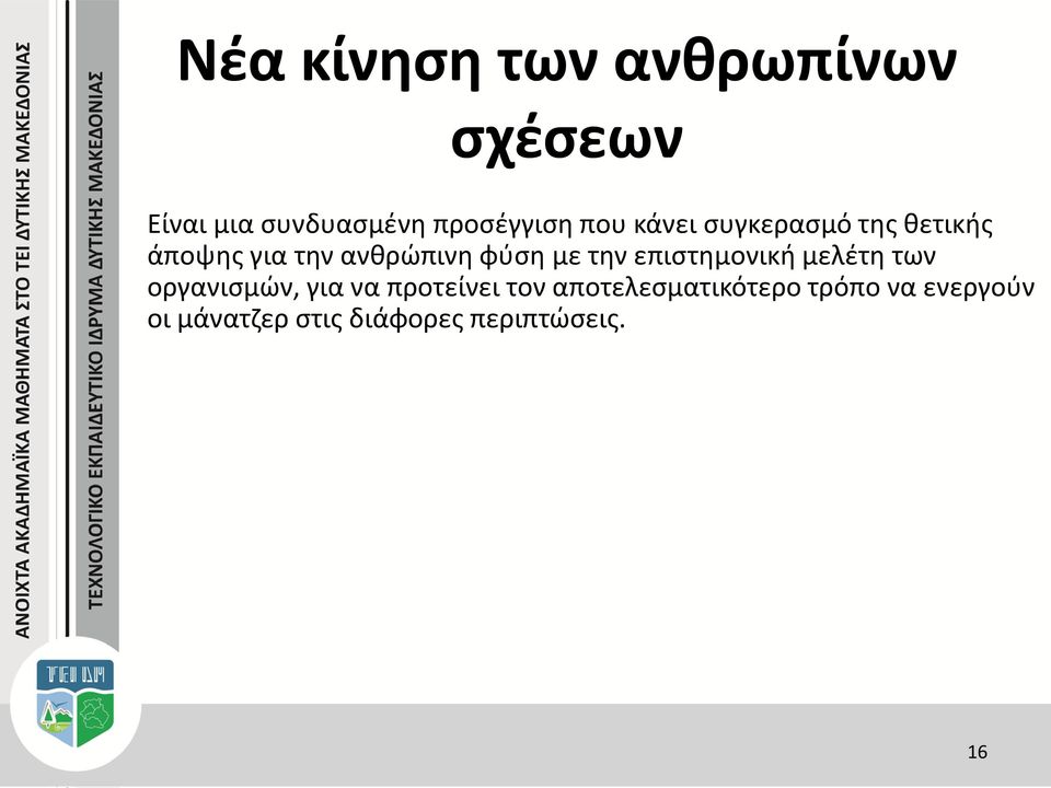 την επιστημονική μελέτη των οργανισμών, για να προτείνει τον