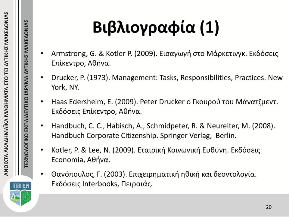 Εκδόσεις Επίκεντρο, Αθήνα. Handbuch, C. C., Habisch, A., Schmidpeter, R. & Neureiter, M. (2008). Handbuch Corporate Citizenship.