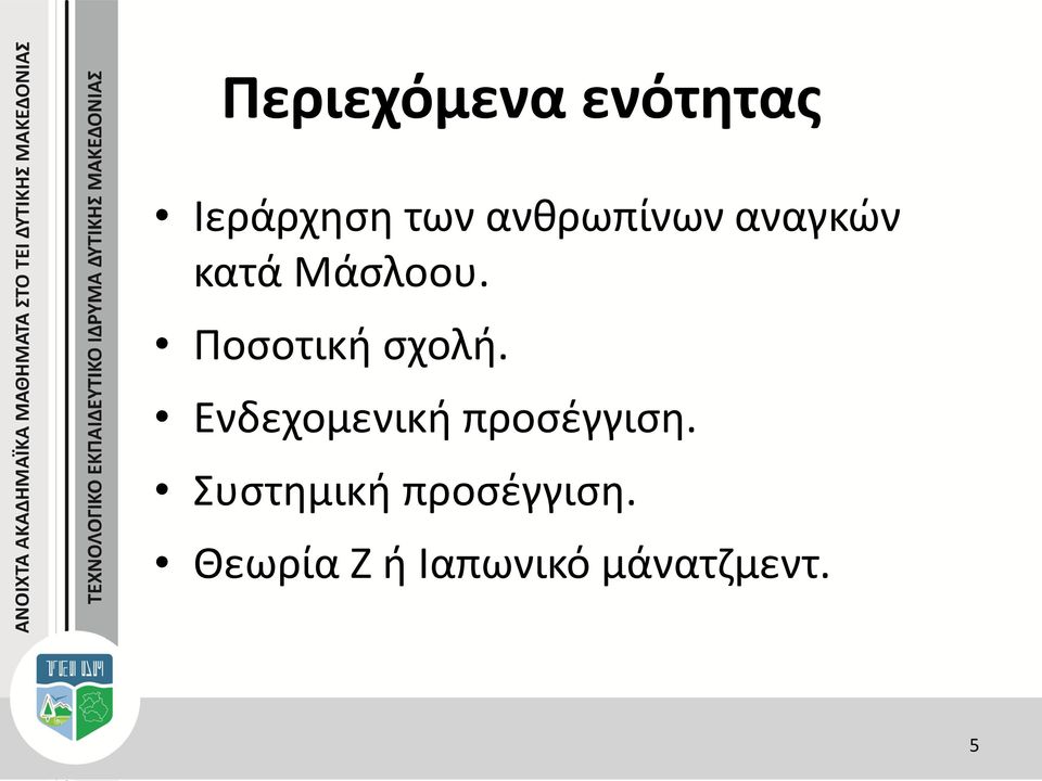 Ποσοτική σχολή. Ενδεχομενική προσέγγιση.